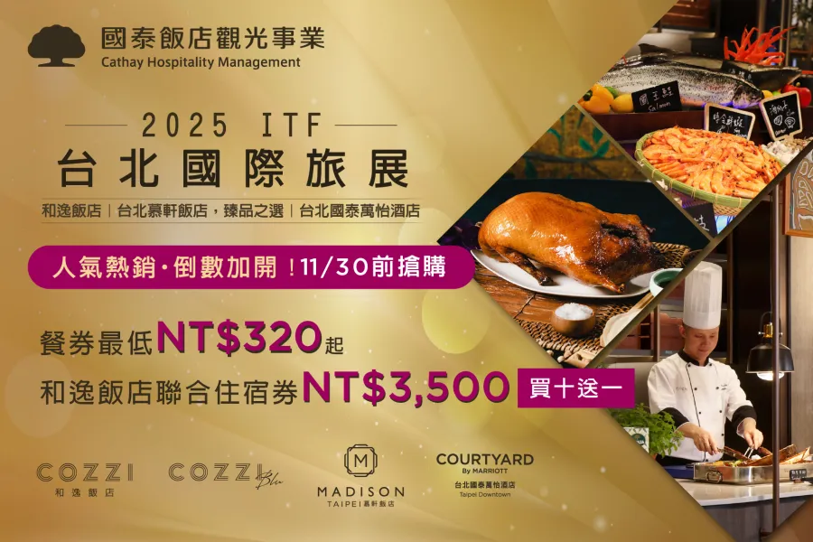 其他優惠 | 2025 ITF 台北國際旅展暨線上旅展